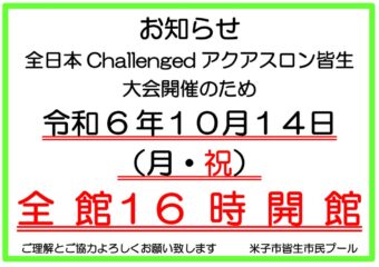 9月掲示　アクアスロンお知らせ　営業のサムネイル